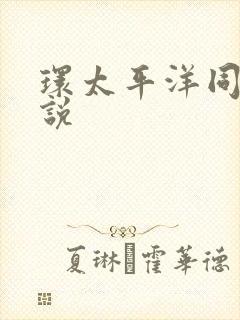 环太平洋同人小说