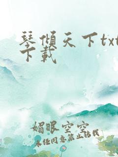 琴倾天下txt下载