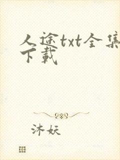人途txt全集下载