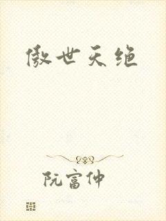 傲世天绝
