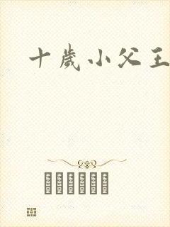 十岁小父王