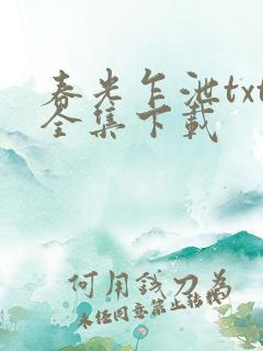 春光乍泄txt全集下载