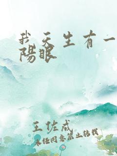 我天生有一双阴阳眼