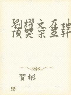 刘耀文在地下室顶哭宋亚轩