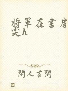 将军在书房含乳尖h
