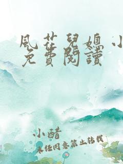 风花儿媳 小说免费阅读