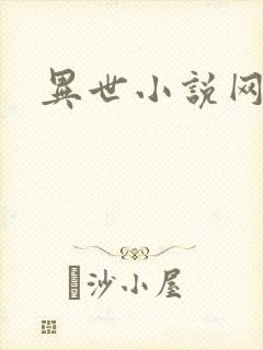 异世小说网