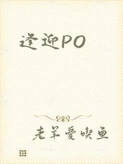 逢迎PO
