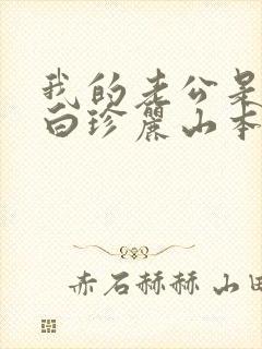 我的老公是条狗白珍丽山本一郎