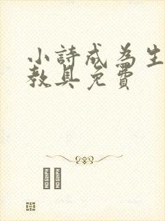 小诗成为生物课教具免费