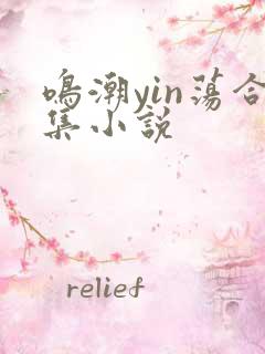 鸣潮yin荡合集小说