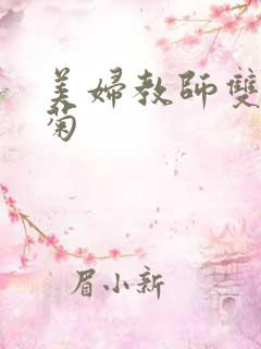 美妇教师双飞后菊