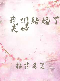 我们结婚了初恋夫妇