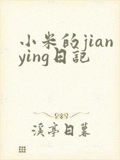 小米的jianying日记