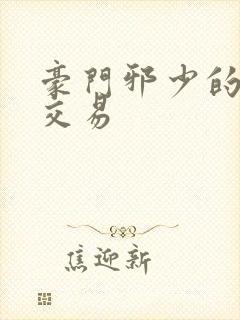 豪门邪少的野蛮交易