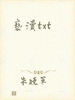 亵渎txt