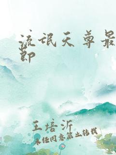 流氓天尊最新章节