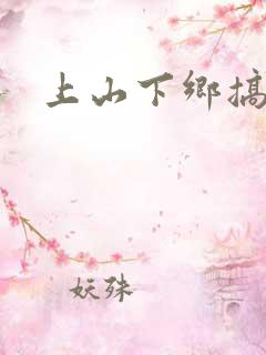 上山下乡搞笑团