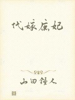 代嫁庶妃