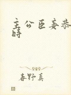 主公臣妾恭候多时