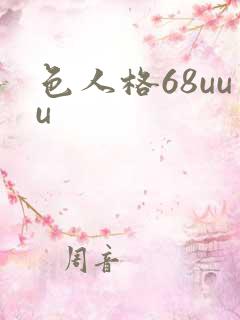 色人格68uuu