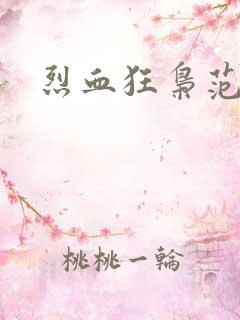 烈血狂枭范建明