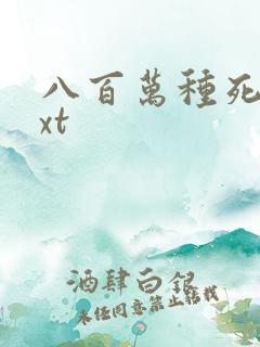 八百万种死法txt