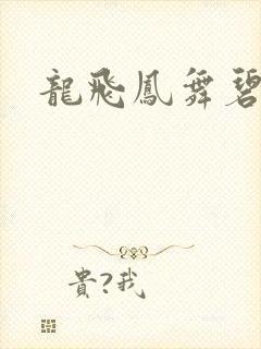 龙飞凤舞碧云天