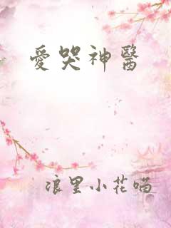 爱哭神医