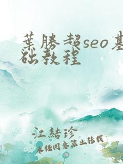 叶胜超seo基础教程