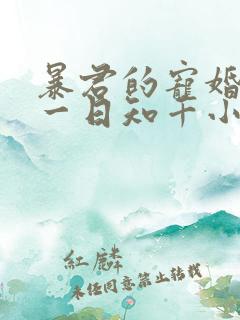 暴君的宠婚日常一日知千小说免费