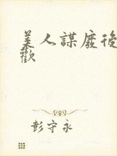 美人谋废后不承欢