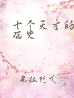 十个天才的精神病史