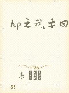 hp之我要回家