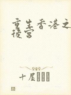 重生香港之娱乐后宫