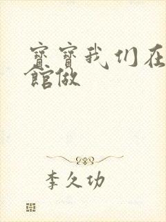 宝宝我们在图书馆做