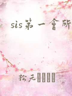 sis第一会所