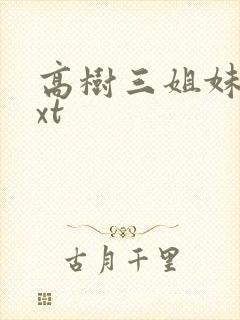 高树三姐妹 txt