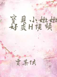 宝贝小嫩嫩好紧好爽H视频