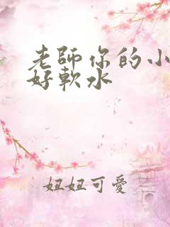 老师你的小兔子好软水