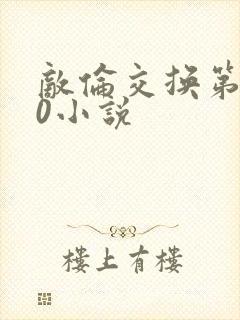 敌伦交换第150小说