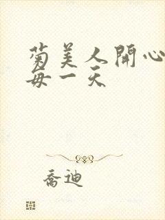 菊美人开心过好每一天