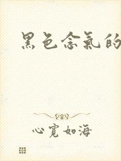 黑色念气的气息