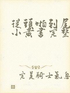 从头啪到尾全肉小黄书完整