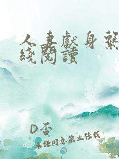 人妻献身系列在线阅读