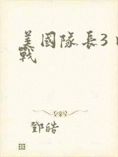 美国队长3 内战