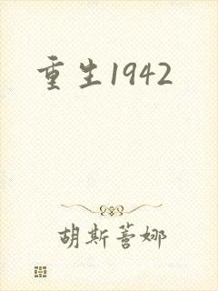 重生1942