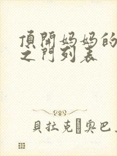 顶开妈妈的生命之门列表