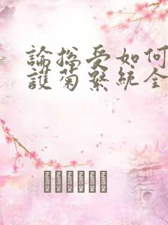 论总受如何正确护菊系统全文