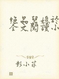 绝品儿媳于素欣全文阅读小说